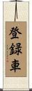 登録車 Scroll