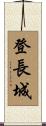 I Climbed the Great Wall Scroll