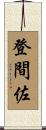 登間佐 Scroll