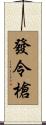 發令槍 Scroll