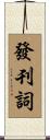發刊詞 Scroll