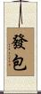發包 Scroll