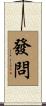 發問 Scroll