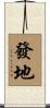 發地 Scroll