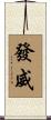 發威 Scroll