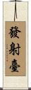 發射臺 Scroll