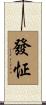 發怔 Scroll