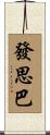 發思巴 Scroll