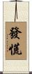 發慌 Scroll