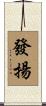 發揚 Scroll