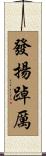 發揚踔厲 Scroll