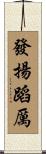 發揚蹈厲 Scroll