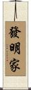 發明家 Scroll