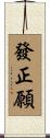 發正願 Scroll