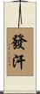 發汗 Scroll