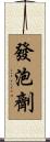 發泡劑 Scroll