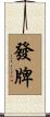 發牌 Scroll