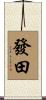 發田 Scroll