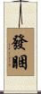 發睏 Scroll