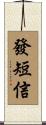 發短信 Scroll