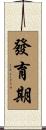 發育期 Scroll