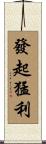 發起猛利 Scroll