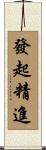 發起精進 Scroll