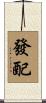 發配 Scroll