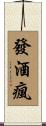 發酒瘋 Scroll