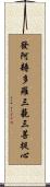 發阿耨多羅三藐三菩提心 Scroll