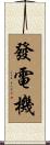 發電機 Scroll