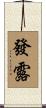 發露 Scroll