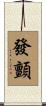 發顫 Scroll