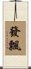 發飄 Scroll