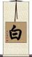 White Scroll
