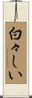 白々しい Scroll