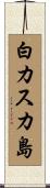 白カスカ島 Scroll