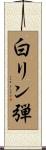 白リン弾 Scroll