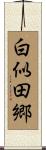 白似田郷 Scroll
