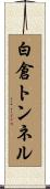 白倉トンネル Scroll