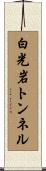 白光岩トンネル Scroll