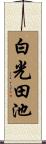 白光田池 Scroll