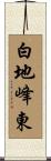 白地峰東 Scroll