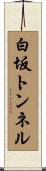 白坂トンネル Scroll