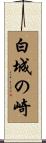 白城の崎 Scroll