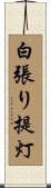 白張り提灯 Scroll
