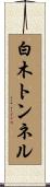 白木トンネル Scroll