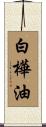 白樺油 Scroll
