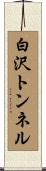 白沢トンネル Scroll