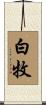 白牧 Scroll